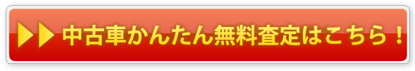 中古車かんたん無料査定はこちら！