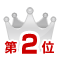 第2位