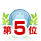 第5位