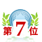 第7位